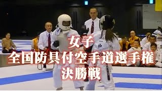 【空手女子・決勝】第53回全国防具付空手道選手権大会 【錬武会】大滝あゆみvs一戸弘美 JKF Renbukai All Japan Karate 【Female Kumite】