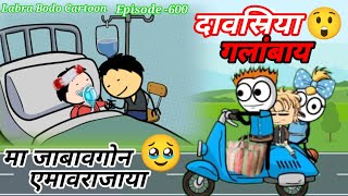 Daosriya Golangbai ll Ma Jabaogwn Amao Rajaya ll Episode -600 ll Labra Bodo Cartoon ll