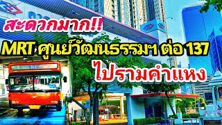 รีวิวล่าสุด!! จาก MRT สายสีน้ำเงิน ศูนย์วัฒนธรรมฯ  ต่อ 137 ไปรามคำแหง