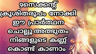 സെക്കന്റ്കൾ മാത്രം ഈ പ്രാർത്ഥന വലിയ അത്ഭുതം നൽക്കും 🔥|most powerful prayer |