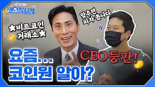 코인원 짱 만나고 온 썰 푼다: 요즘 투자 트렌드 총정리!ㅣEP.6 요즘 코인원 알아? 코인칭시점: 요즘 하는 맛