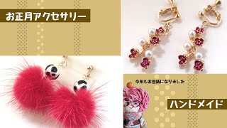 【ハンドメイド】お正月っぽいアクセサリー作ったよ[Handmade] I made New Year's accessories