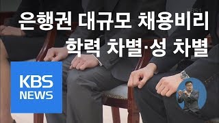 검찰, ‘은행권 채용비리’ 12명 구속 포함 38명 기소 / KBS뉴스(News)