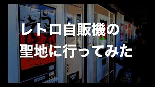 レトロ自販機の聖地に行ってみたら…　【MotoVlog / モトブログ】