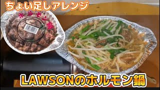 【ちょい足しアレンジ】LAWSONのホルモン鍋にニラもやし炒めセットを入れてるだけ🍲