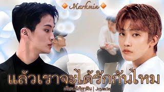 [opv] แล้วเราจะได้รักกันไหม | Markmin #โปรดให้พาฝัน