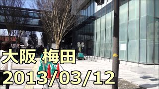 【旧工事レポ15】うめきた広場、グランフロント大阪の様子 2013/03/12