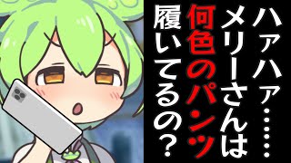 メリーさんから来た電話で何色のパンツ履いてるか聞くずんだもん【コント】【アニメ】