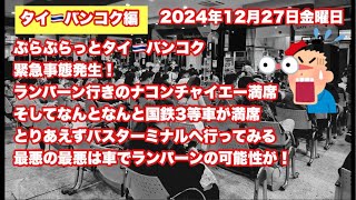 【Live配信】11:00／27-Dec2024★ぷらぷらっとバンコク🇹🇭「緊急事態発生★国鉄3等車満席！そしてバスターミナルに行くライブ」#bangkok #thailand