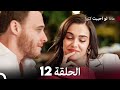 ماذا لو احببت كثيرا الحلقة 12 (حلقة طويلة) (Arabic Dubbed)