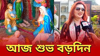 খ্রিস্টান ধর্মাবলম্বীদের সবচেয়ে বড় ধর্মীয় উৎসব শুভ বড়দিন || Christmas day | Generation TV