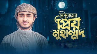 Tri Bhuboner Priyo Muhammad | ত্রিভুবনের প্রিয় মুহাম্মদ | Qari Abu Raihan | Bangla Islamic Song