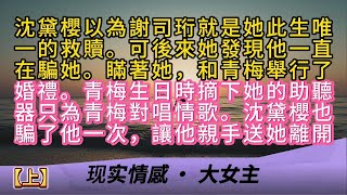 【上】沈黛櫻以為謝司珩就是她此生唯一的救贖。可後來她發現他一直在騙她。瞞著她，和青梅舉行了婚禮。青梅生日時摘下她的助聽器只為青梅對唱情歌。沈黛櫻也騙了他一次，讓他親手送她離開