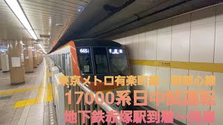 東京メトロ有楽町線・副都心線17000系日中試運転地下鉄赤塚駅到着～発車