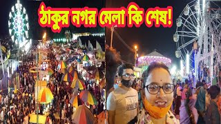 আর কতদিন চলবে ঠাকুরনগর মেলা | অবশেষে আজ একটু ভালোকরে মেলা ঘুরলাম | Thakurnagar Mela 2022 | NB Vlog |