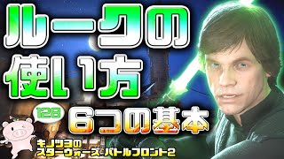 EP128【SWBF2】ルークの使い方6つの基本【スターウォーズ バトルフロント2 実況】