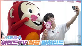 [IMERA] EP.67 ELAND TV Shooting Behind #3 l 이랜드TV 촬영 비하인드 #3