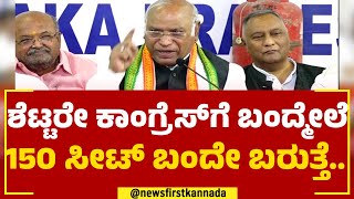 Mallikarjun Kharge : ಶೆಟ್ಟರೇ ಕಾಂಗ್ರೆಸ್​ಗೆ ಬಂದ್ಮೇಲೆ 150 ಸೀಟ್​ ಬಂದೇ ಬರುತ್ತೆ.. |Jagadish Shettar