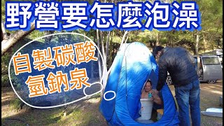 露營車泊野營怎麼泡澡~DIY碳酸氫納泉