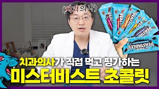 전 세계 1위 유튜버의 초콜릿을 치과의사가 한번 먹어보았다