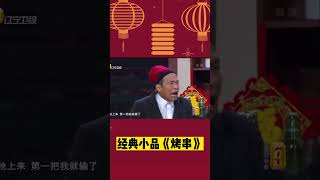 小品《烤串》：爆笑不止！宋小寶吃串田娃使壞連喝六瓶酒被坑慘