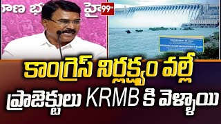 కాంగ్రెస్ నిర్లక్షయం వల్లే ప్రాజెక్ట్స్ KRMB కి వెళ్లాయి | BRS Leaders Fire On Congress Party | 99tv