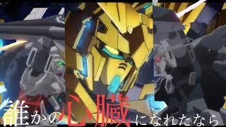 【MAD】機動戦士ガンダムNT×誰かの心臓になれたなら