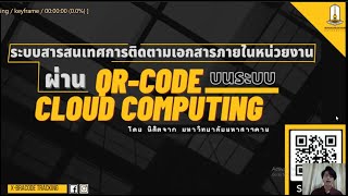 Very Good Award (AUCC) 2021 : ระบบสารสนเทศการติดตามเอกสารภายในหน่วยงานด้วย QR Code