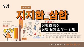 9.쏙쏙사주(기초)지지합_삼합