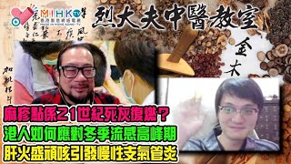 烈大夫中醫教室ep306a 台灣麻疹大規模擴散？市民需要搶疫苗？傳染力比武漢肺炎更強？麻疹點解會係21世紀死灰復燃？香港進入了冬季流感高峰期，港人應如何準備？肝火旺盛頑咳會引發慢性支氣管炎！