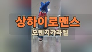 상하이로맨스ㅡ오렌지캬라멜/제시카댄스세미나