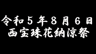 西宝珠花納涼祭（2023 8 6）