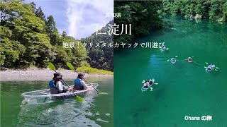 【高知県観光　仁淀川】 仁淀ブルー！絶景！クリスタルカヤックで川遊び　自然と癒しのアクティビティに感動！