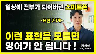 반드시 알아야 하는 필수표현 20개! 영어 자신감 UP!  [스마트폰 편]