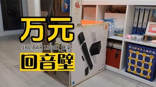 万元“小奢侈”：JBL BAR 1300X回音壁体验分享