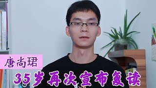 35岁唐尚珺再次选择复读，比老师年龄还大，钉子户何时走出高中？