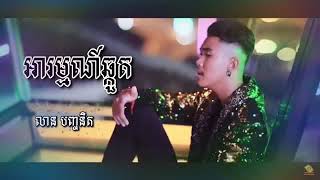 បទថ្មី អារម្មណ៍ឆ្កួត~បញ្ចនីត