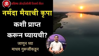 नर्मदा मैयाची कृपा कशी प्राप्त कराल? | Madhav Sparsh | Madhav Guruji | Narmada Parikrama