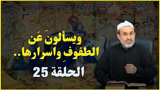 ويسألونَ عَن الطفوفِ وأسرارِها..._ الحلقة 25 // الكفالة الحسينية (ج17) // عبد الحليم الغزي