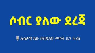 ሶብር ያለው ደረጃ ኡስታዝ አቡ ዐብዲላህ ሙሶፋ ቢን ፋሪስ (ሀፊዘሁሏህ)