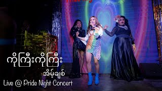 Ko Gyi Ko Gyi - Eint Chit (Live at Pride Night Event 2023)| အိမ့်ချစ်