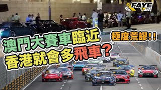 澳門賽車臨近，香港就會多飛車？為何如此說法極為荒謬？警方及傳媒「污名化」賽車運動30年！唔通多咗人睇F1 就會多咗人飛車咩！？（廣東話／中文字幕）