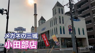 ライフスタイルに合わせたメガネや補聴器を提供するメガネの専門店【メガネの三城 小田部店】