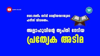 ഡോ.സലീം നദ്‌വി വെളിയമ്പറയുടെ ഹദീസ് വിവരണം. അല്ലാഹുവിന്റെ തൃപ്തി നേടിയ പ്രതേക അടിമ