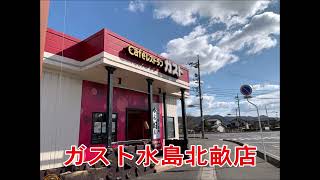 倉敷市北畝の『ガスト水島北畝店』【倉敷市議会議員】#Shorts