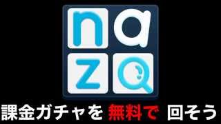 nazotto 【課金ガチャ】無料で回す攻略法！