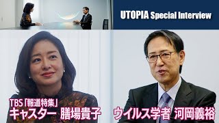 「ジャーナリスト」×「科学者」　ー感染症から人類を守るためにー　TBS「報道特集」キャスター 膳場貴子・ウイルス学者 河岡義裕対談   【UTOPIA Special Interview】