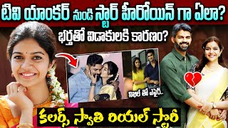 కలర్స్ స్వాతి బయోగ్రఫీ | Colors Swathi Biography | Swathi Reddy Real Life Story