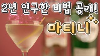 2년 연구한 JMT 마티니 레시피 대공개!! / 기존에 알던 마티니 맛 RESET! / 소개팅 망친 마티니를 다시 만난 시음자의 평가는? / 마티니에 올리브는 이제 그만!