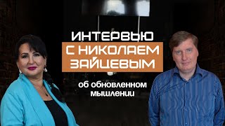 Николай Зайцев.  Интервью.